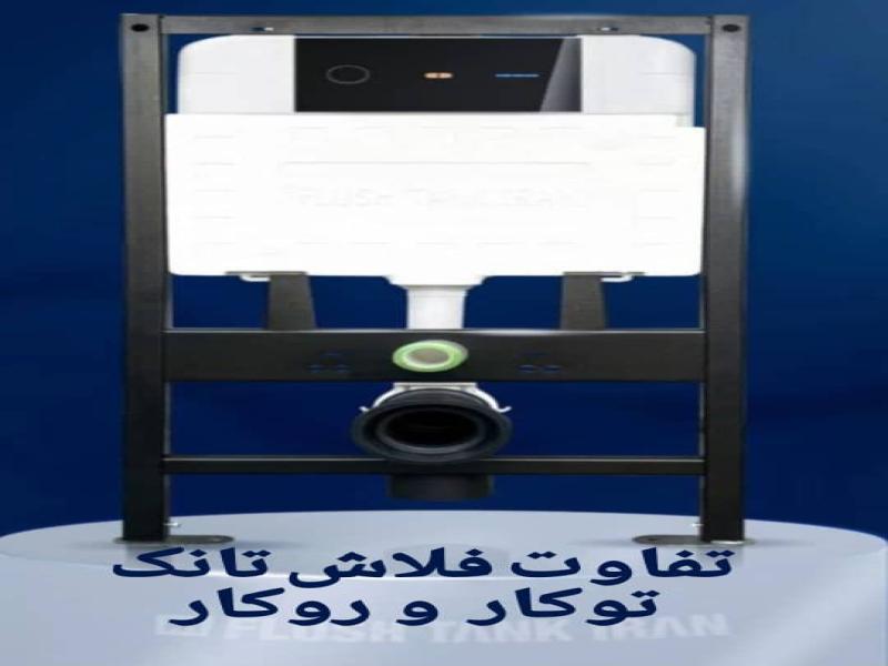 تفاوت فلاش تانک توکار و روکار