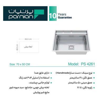 سینک زیرکورینی پرنیان مدل 4261