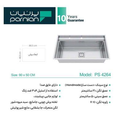 سینک زیرکورینی پرنیان مدل 4264