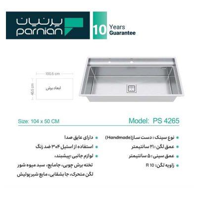 سینک زیرکورینی پرنیان مدل 4265