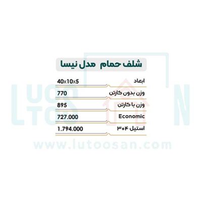 شلف حمام نیکاد مدل نیسا کد 208