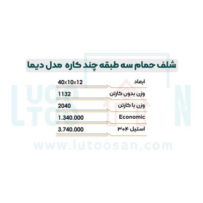 شلف حمام نیکاد مدل دیما کد 209