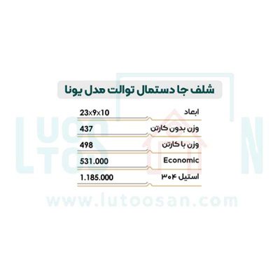 شلف جا دستمالی نیکاد مدل یونا کد 232