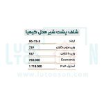شلف پشت شیر نیکاد مدل کیمیا کد 258