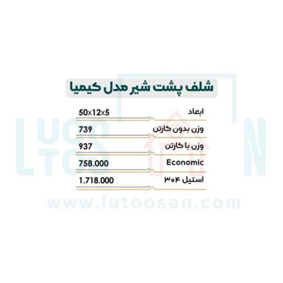 شلف پشت شیر نیکاد مدل کیمیا کد 258