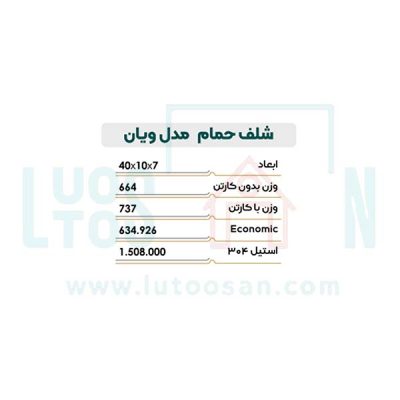 شلف حمام نیکاد مدل ویان کد 203