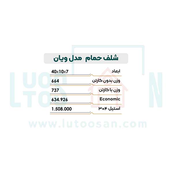 شلف حمام نیکاد مدل ویان کد 203