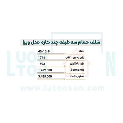 شلف حمام نیکاد مدل ویرا کد 204