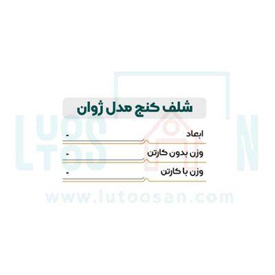شلف کنج مدل ژوان کد 298