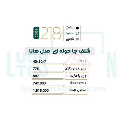 شلف جاحوله ای مدل هانا کد 218