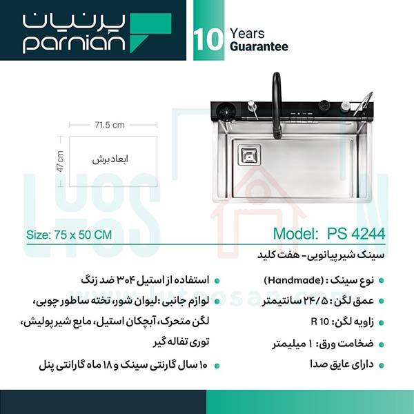 Parnian-4244 سینک پیانویی پرنیان مدل 4244