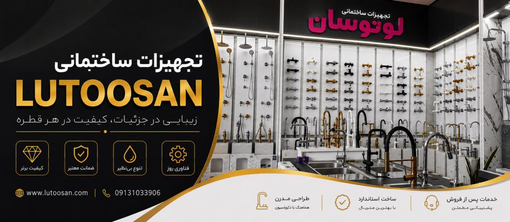 تجهیزات ساختمانی لوتوسان